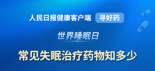 世界睡眠日|常見失眠治療藥物知多少